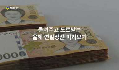 돌려주고 도로받는 올해 연말정산 미리보기 - 메타페이 Metapay