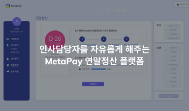 인사담당자를 자유롭게, Metapay 연말정산 솔루션 - 메타페이