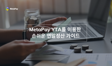 Meta Yta(와이타)로 하는 간편 연말정산 가이드 - 메타페이 Metapay