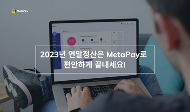 연말정산 - 메타페이 Metapay