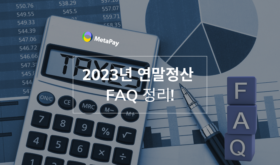 2023년 연말정산 Faq 정리! - 메타페이 Metapay