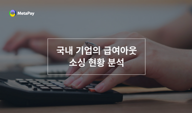 Metapay, Author At 메타페이 Metapay