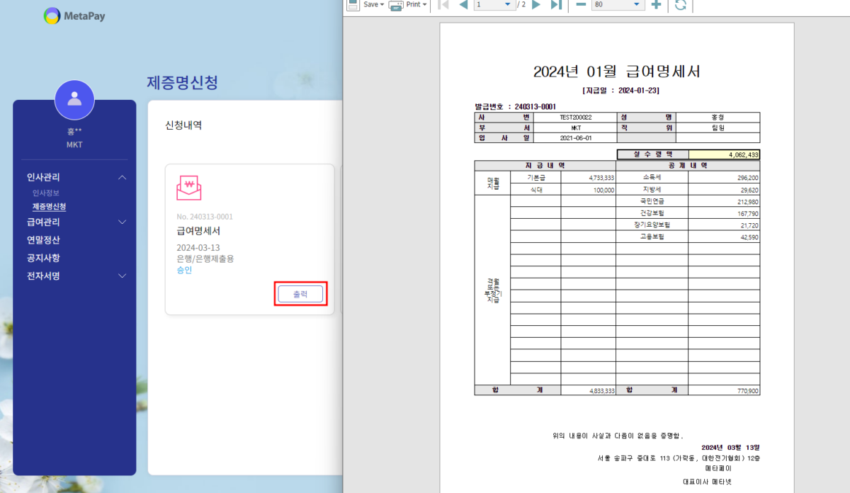 24시간 언제든지 급여명세서 발급하는 방법 – 직원 셀프서비스(ESS) - 메타페이 MetaPay