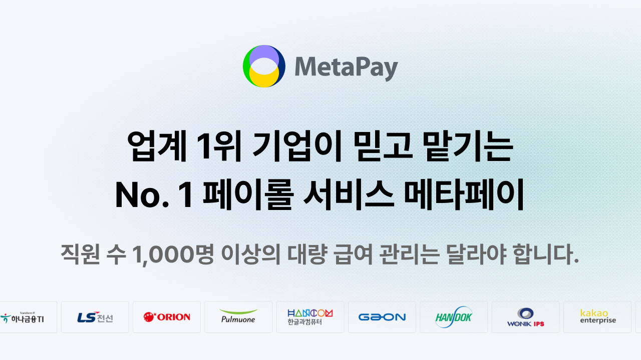 行业领先企业信赖的No. 1薪资服务MetaPay