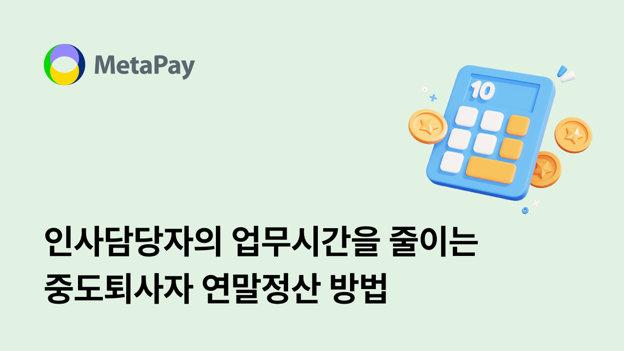 HR담당자의 업무시간을 줄이는 중도퇴사자 연말정산 방법 - 메타페이 MetaPay